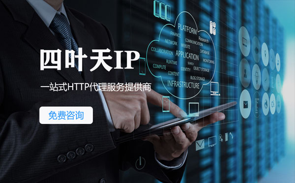 【晋中代理IP】免费的代理IP靠谱么？四叶天代理ip怎么样