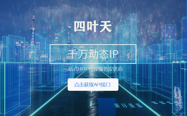 【晋中代理IP】怎么检查代理的效果？如何快速搭建代理IP