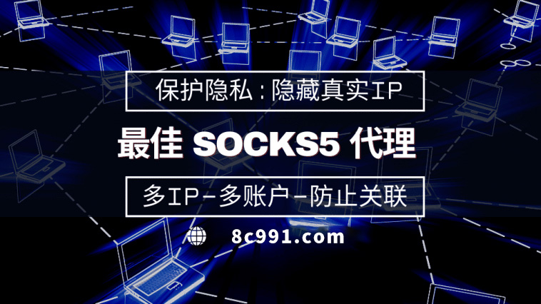 【晋中代理IP】使用SOCKS5有什么好处？